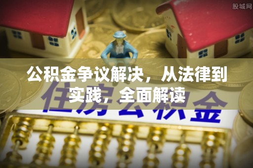 渭源公积金争议解决，从法律到实践，全面解读