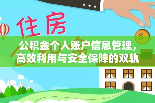 渭源公积金个人账户信息管理，高效利用与安全保障的双轨并行
