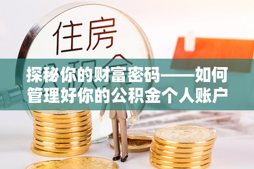 渭源探秘你的财富密码——如何管理好你的公积金个人账户信息