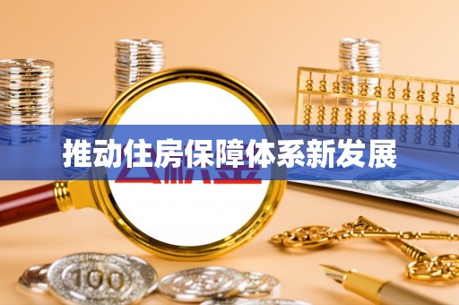 渭源推动住房保障体系新发展