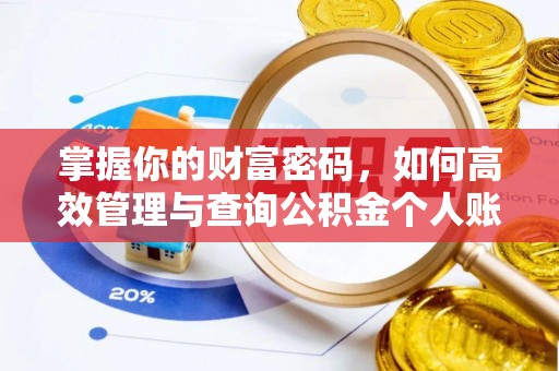 渭源掌握你的财富密码，如何高效管理与查询公积金个人账户信息