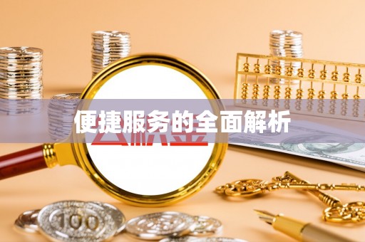 渭源便捷服务的全面解析