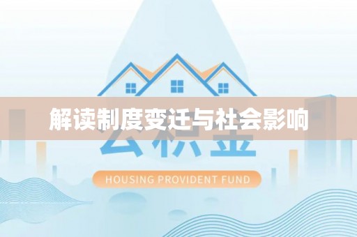 渭源解读制度变迁与社会影响