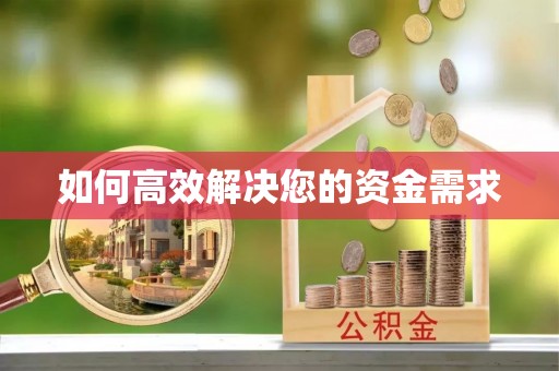 渭源如何高效解决您的资金需求