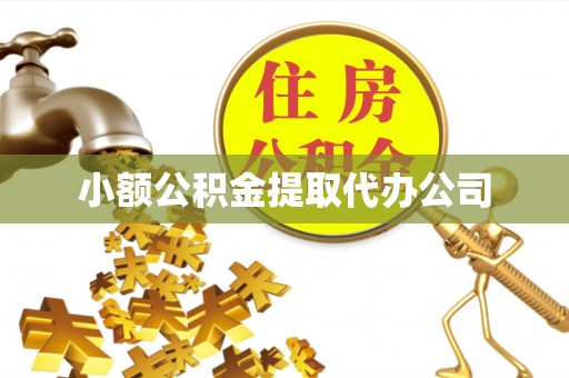 渭源小额公积金提取代办公司