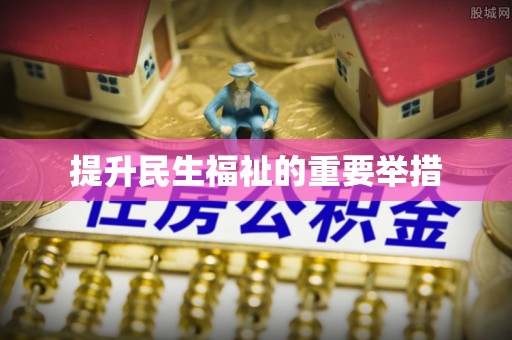 渭源提升民生福祉的重要举措