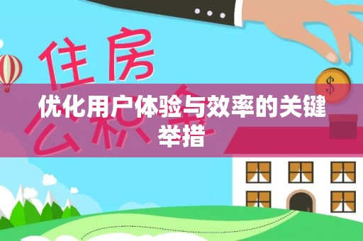 渭源优化用户体验与效率的关键举措